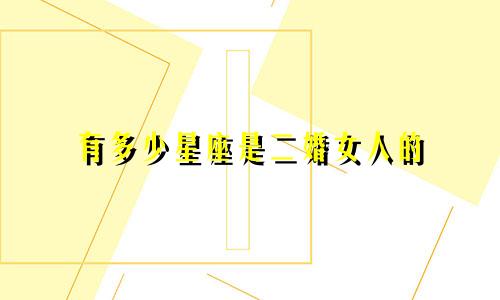 有多少星座是二婚女人的