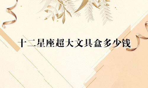 十二星座超大文具盒多少钱