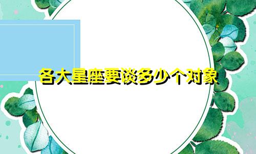 各大星座要谈多少个对象