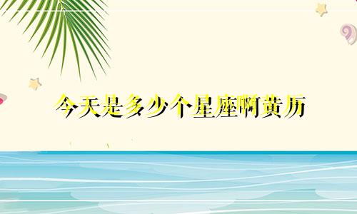 今天是多少个星座啊黄历