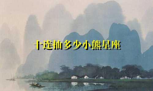 十连抽多少小熊星座