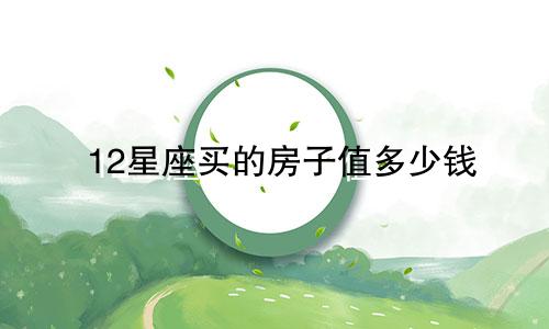 12星座买的房子值多少钱