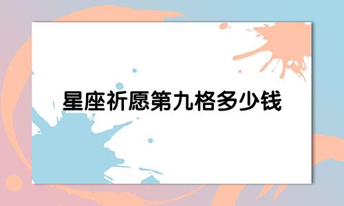 星座祈愿第九格多少钱