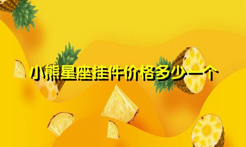 小熊星座挂件价格多少一个