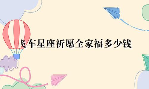 飞车星座祈愿全家福多少钱