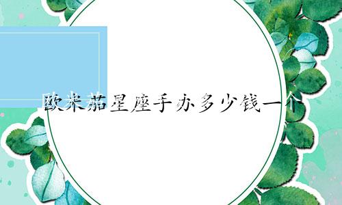 欧米茄星座手办多少钱一个
