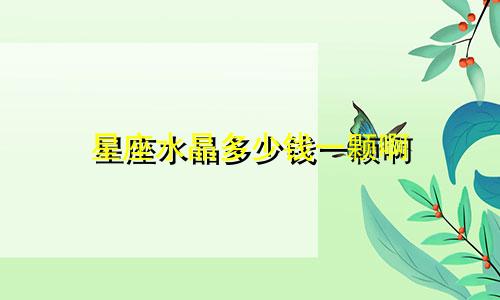 星座水晶多少钱一颗啊