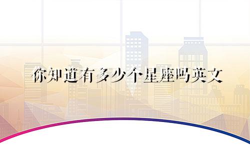 你知道有多少个星座吗英文