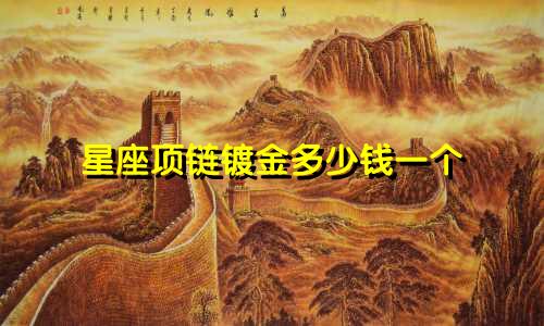 星座项链镀金多少钱一个