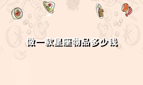 做一款星座物品多少钱