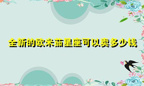 全新的欧米茄星座可以卖多少钱