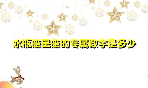 水瓶座星座的专属数字是多少