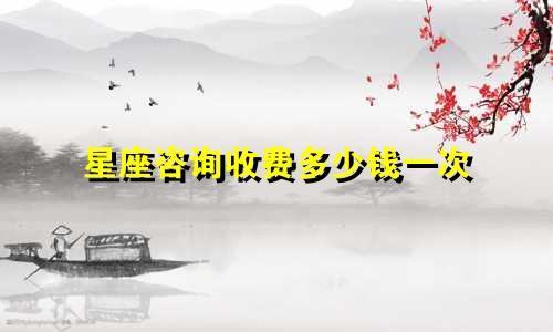 星座咨询收费多少钱一次