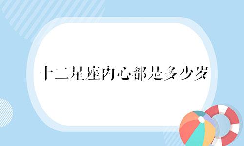 十二星座内心都是多少岁
