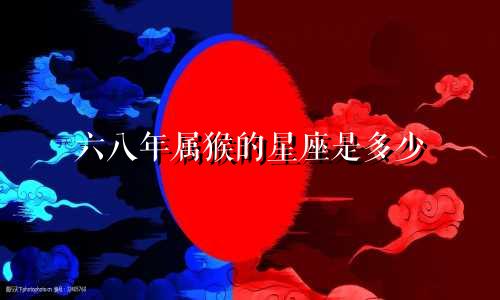 六八年属猴的星座是多少