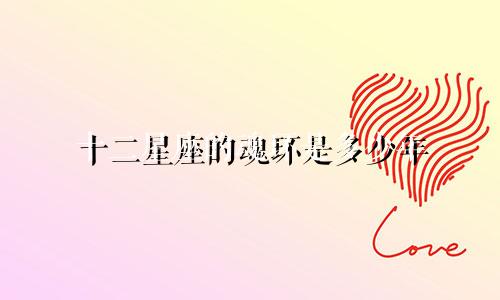十二星座的魂环是多少年