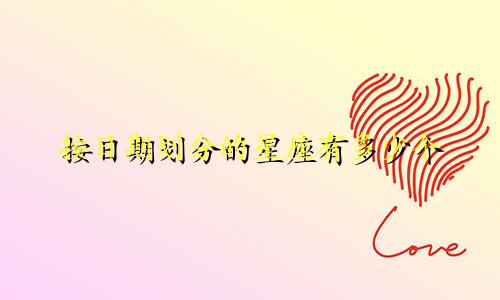 按日期划分的星座有多少个