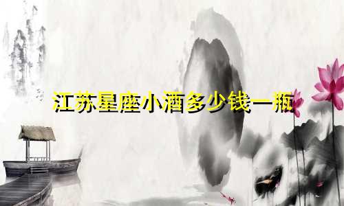 江苏星座小酒多少钱一瓶