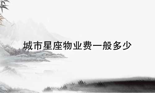 城市星座物业费一般多少