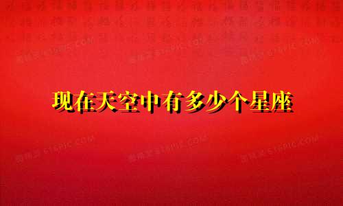 现在天空中有多少个星座