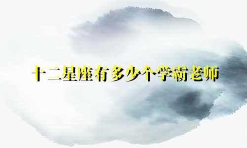 十二星座有多少个学霸老师
