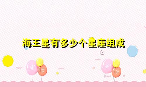 海王星有多少个星座组成