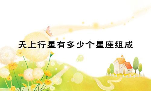 天上行星有多少个星座组成