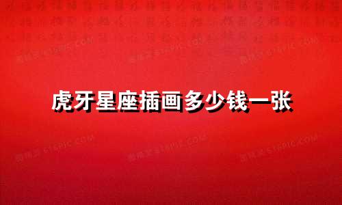 虎牙星座插画多少钱一张