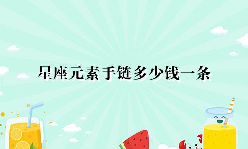 星座元素手链多少钱一条