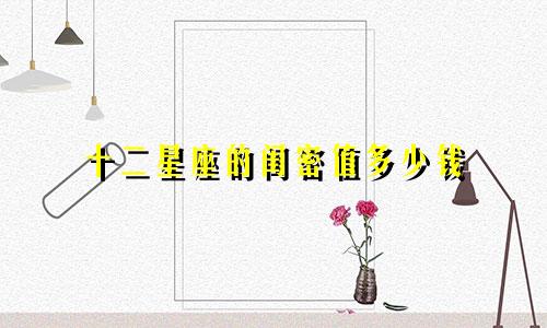 十二星座的闺密值多少钱