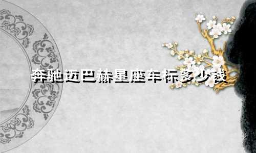 奔驰迈巴赫星座车标多少钱