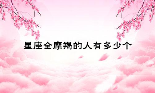 星座全摩羯的人有多少个