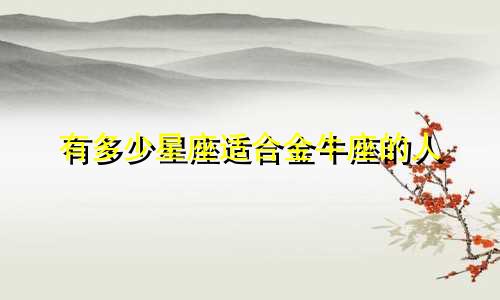 有多少星座适合金牛座的人