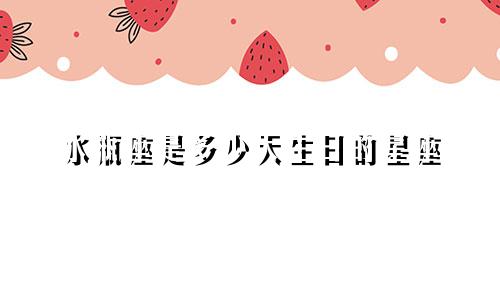 水瓶座是多少天生日的星座