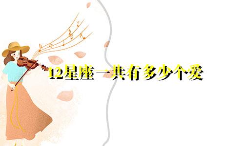 12星座一共有多少个爱