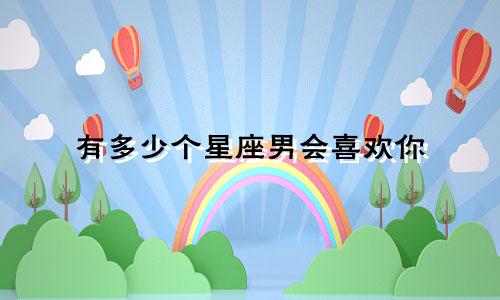 有多少个星座男会喜欢你