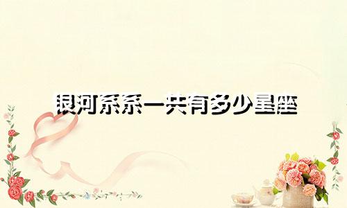 银河系系一共有多少星座