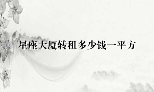 星座大厦转租多少钱一平方