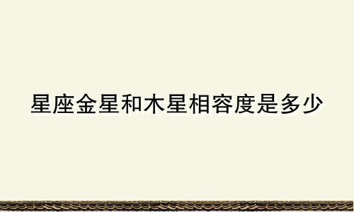 星座金星和木星相容度是多少