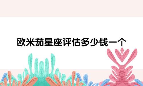 欧米茄星座评估多少钱一个