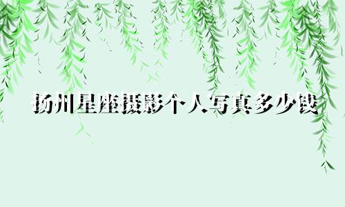 扬州星座摄影个人写真多少钱