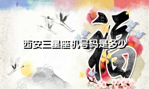 西安三星座机号码是多少