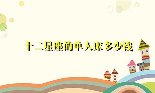 十二星座的单人床多少钱