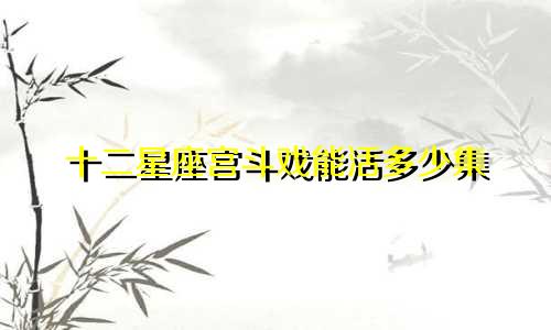 十二星座宫斗戏能活多少集
