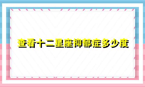 查看十二星座抑郁症多少度