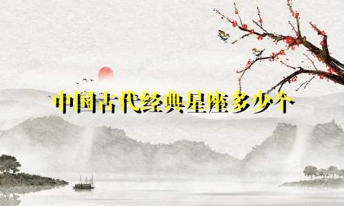 中国古代经典星座多少个
