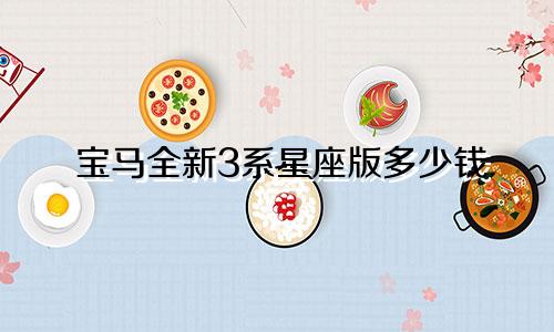 宝马全新3系星座版多少钱