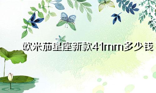 欧米茄星座新款41mm多少钱