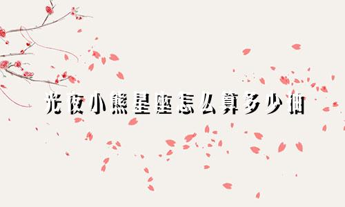 光夜小熊星座怎么算多少抽