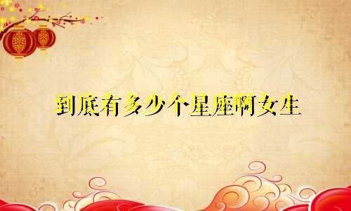 到底有多少个星座啊女生